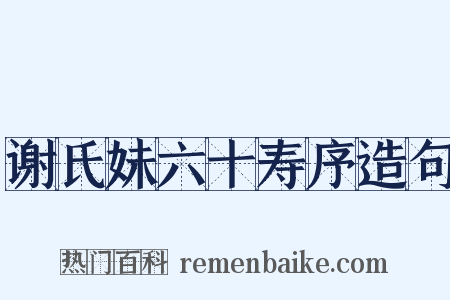 谢氏妹六十寿序造句是什么意思的图片
